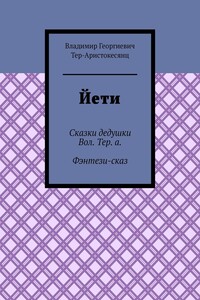 Йети. Сказки дедушки Вол. Тер. а. Фэнтези-сказ