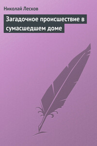 Загадочное происшествие в сумасшедшем доме