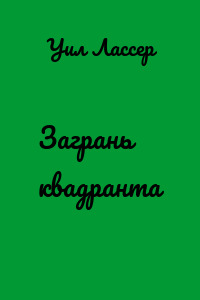 Загрань квадранта