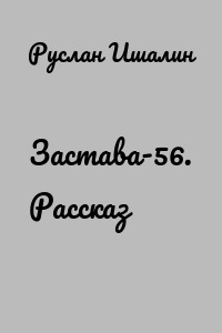 Застава-56. Рассказ