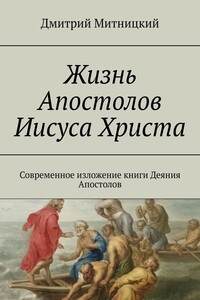 Жизнь Апостолов Иисуса Христа. Современное изложение книги Деяния Апостолов