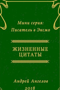 Жизненные цитаты