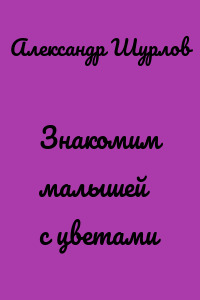 Знакомим малышей с цветами