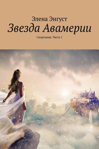 Звезда Авамерии. Скортания. Часть 1