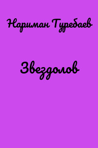 Звездолов