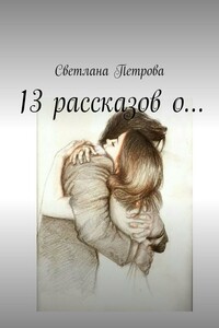 13 рассказов о…
