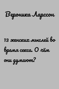 13 женских мыслей во время секса. О чём они думают?