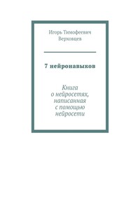 7 нейронавыков. Книга о нейросетях, написанная с помощью нейросети