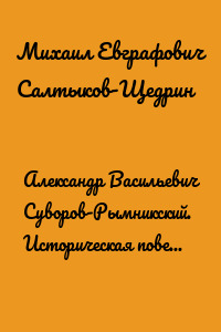Александр Васильевич Суворов-Рымникский. Историческая повесть для детей… Саардамский плотник. Повесть для детей…