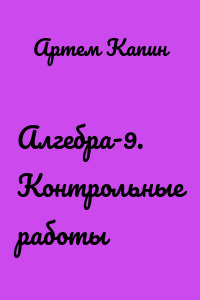 Алгебра-9. Контрольные работы