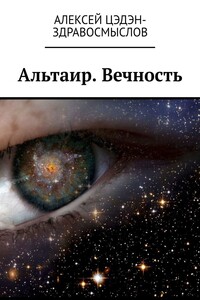 Альтаир. Вечность