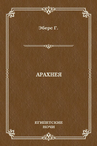 Арахнея