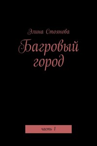 Багровый город. Часть 1