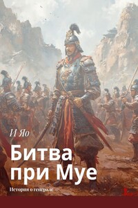 Битва при Муе. История о генерале