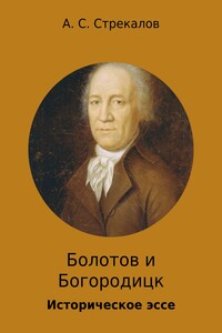 Болотов и Богородицк