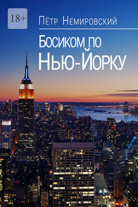 Босиком по Нью-Йорку