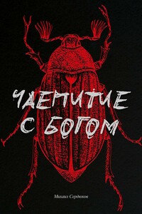 Чаепитие с Богом