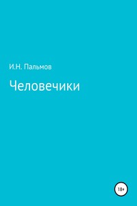 Человечики