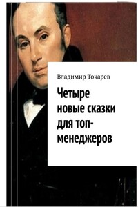 Четыре новые сказки для топ-менеджеров