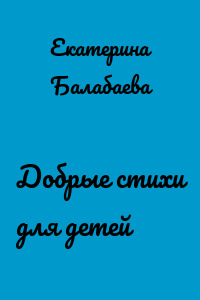 Добрые стихи для детей
