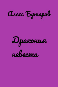 Драконья невеста