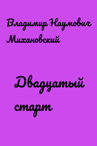 Двадцатый старт