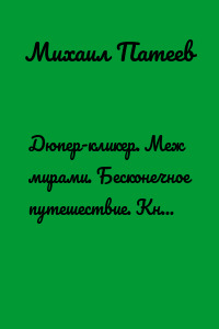 Дюпер-кликер. Меж мирами. Бесконечное путешествие. Книга вторая