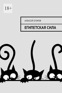 Египетская сила