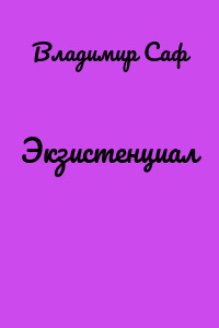 Экзистенциал