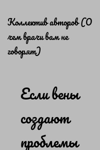 Если вены создают проблемы