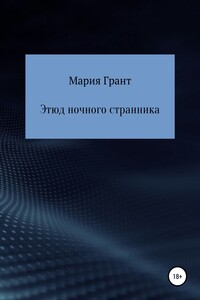 Этюд ночного странника