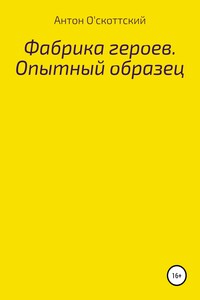 Фабрика героев. Опытный образец