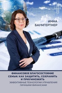 Финансовое благосостояние семьи: как защитить, сохранить и приумножить. Эффективные технологии управления личными финансами