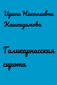 Галикарнасская сирота