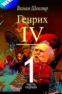 Генрих IV. Часть первая