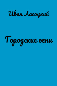 Городские огни