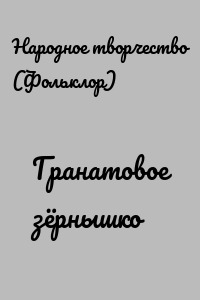 Гранатовое зёрнышко