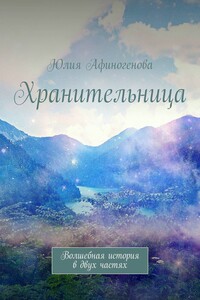 Хранительница. Волшебная история в двух частях