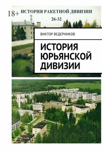 История Юрьянской дивизии