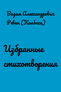 Избранные стихотворения