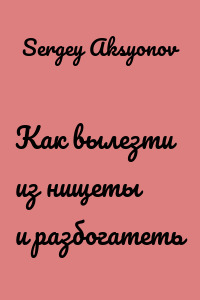 Как вылезти из нищеты и разбогатеть