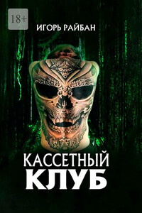 Кассетный клуб
