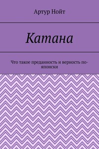 Катана. Что такое преданность и верность по-японски