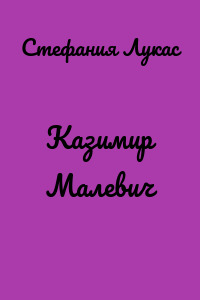 Казимир Малевич