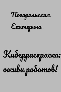 Киберраскраска: оживи роботов!