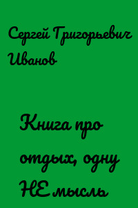 Книга про отдых, одну НЕ мысль