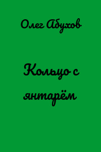 Кольцо с янтарём