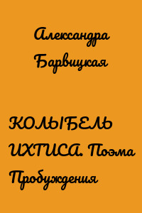 КОЛЫБЕЛЬ ИХТИСА. Поэма Пробуждения
