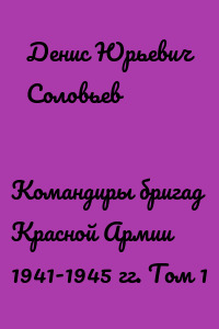 Командиры бригад Красной Армии 1941-1945 гг. Том 1