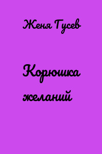 Корюшка желаний